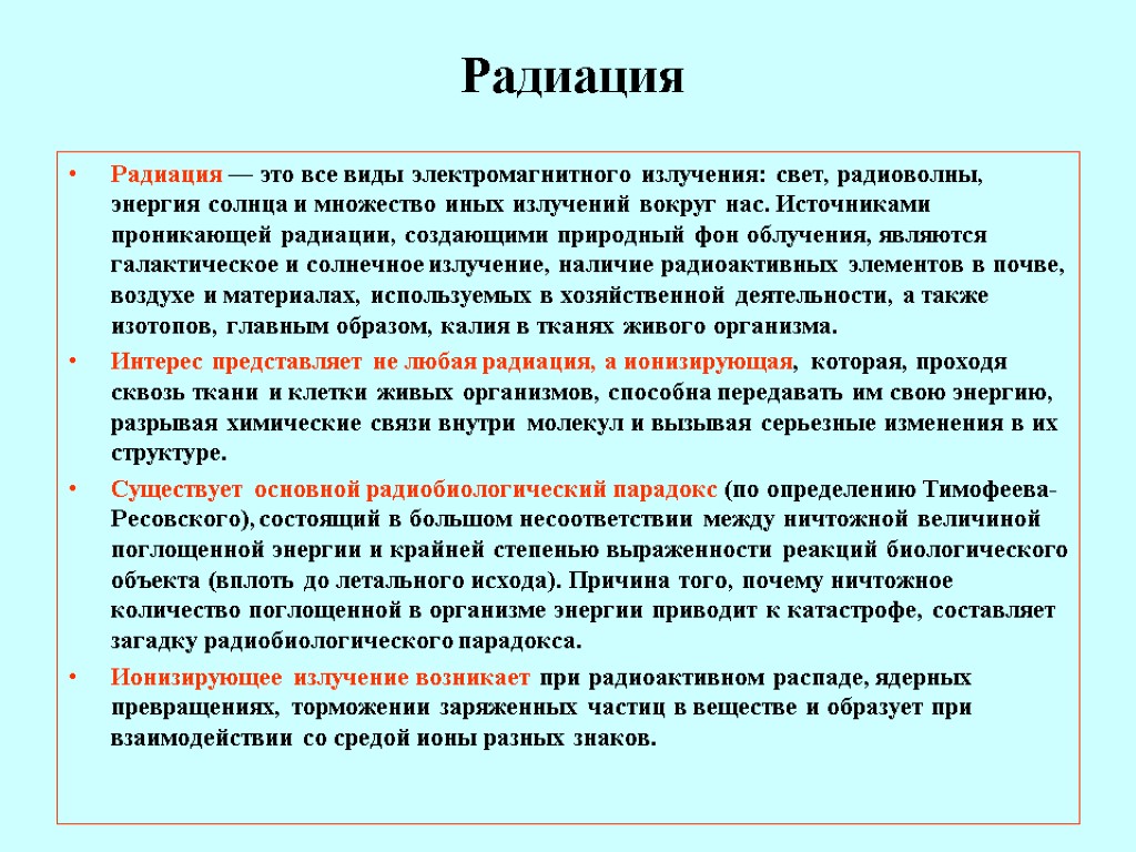 Радиация Радиация — это все виды электромагнитного излучения: свет, радиоволны, энергия солнца и множество